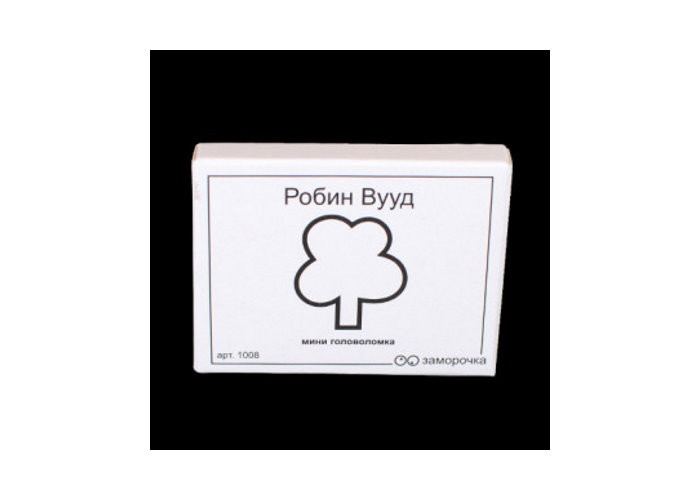 Заморочка. Робін Вууд (5024з)
