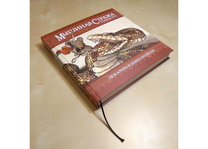 Настільна рольова гра Мишача варта. Основна книга правил у твердій палітурці (Mouse Guard Roleplaying Game, 2nd Edition) (01PB053)
