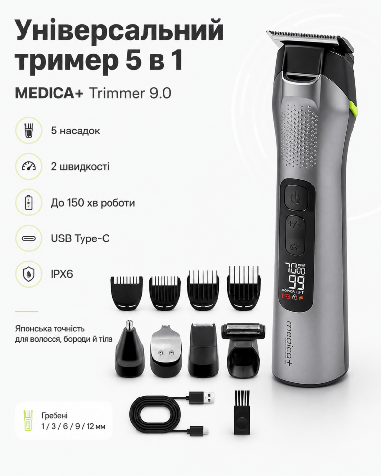 Універсальний тример 5 в 1 Trimmer 9.0 (Japan) (Medica+)