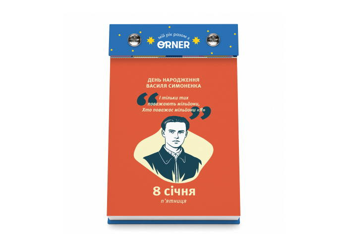 Календар з передбаченнями Мій яскравий 2027 (orner-3663)
