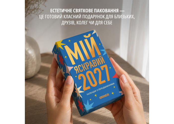 Календар з передбаченнями Мій яскравий 2027 (orner-3663)