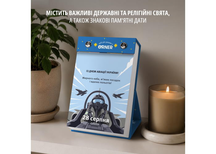 Календар з передбаченнями Мій яскравий 2027 (orner-3663)