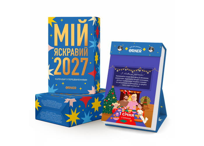 Календар з передбаченнями Мій яскравий 2027 (orner-3663)