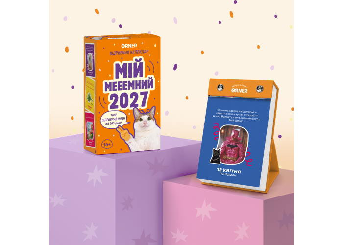 Календар з передбаченнями Мій мееемний 2027 (orner-3744)