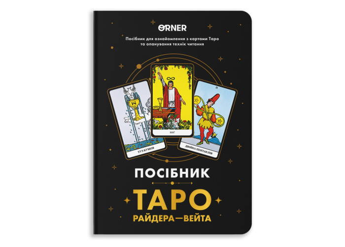 Посібник Таро Райдера-Вейта (orner-2732)