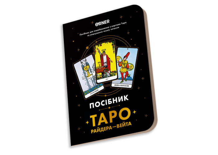 Посібник Таро Райдера-Вейта (orner-2732)