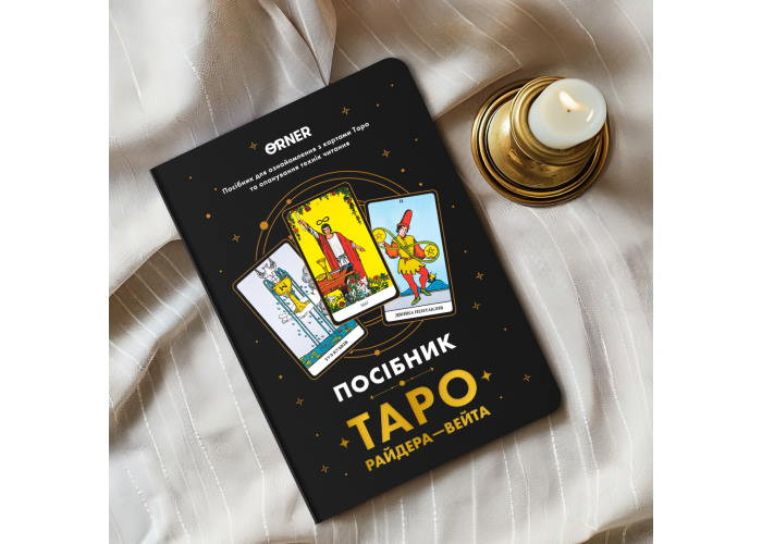 Посібник Таро Райдера-Вейта (orner-2732)