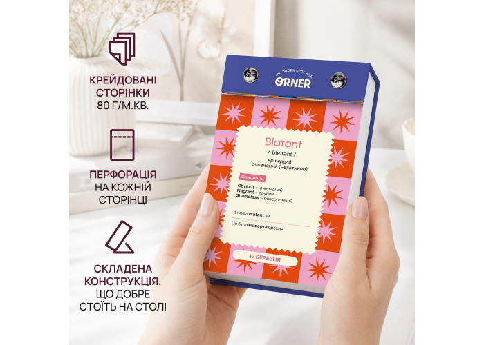 Календар англійських слів One word a day (orner-3734)