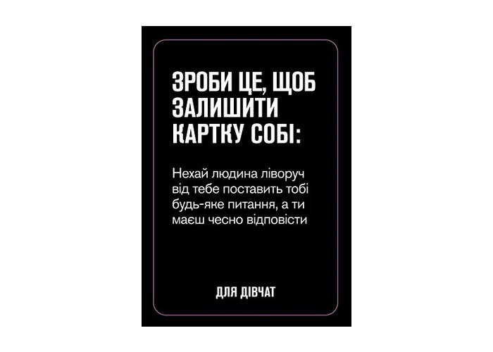 Настільна гра Gamesly Для дівчат (укр.) (ВР_ДД)