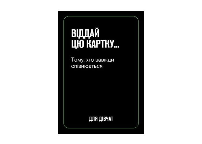 Настільна гра Gamesly Для дівчат (укр.) (ВР_ДД)
