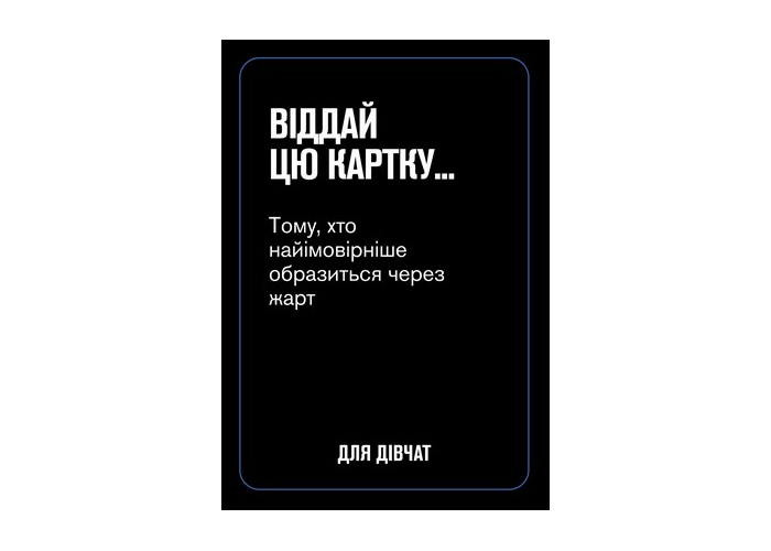 Настільна гра Gamesly Для дівчат (укр.) (ВР_ДД)