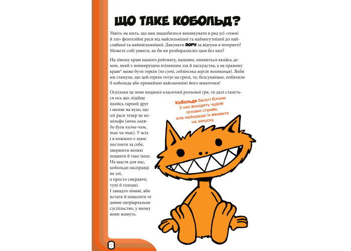 Boardova Кобольди зжерли моє немовля! Оранжева книга (Kobolds ate my baby!) (укр.) (ВР_КЗМНОК)