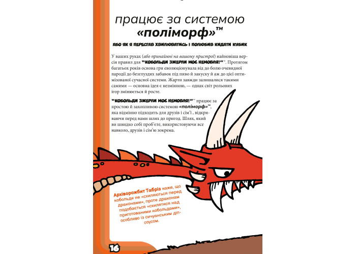 Boardova Кобольди зжерли моє немовля! Оранжева книга (Kobolds ate my baby!) (укр.) (ВР_КЗМНОК)