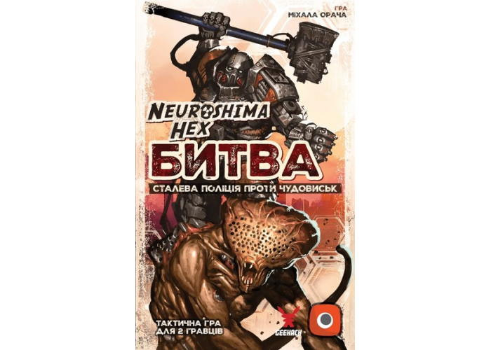 Настільна гра Geekach Games Нейрошима Гекс. Битва: Сталева поліція проти Чудовиськ (Neuroshima Hex: Battle) (укр.) (GKCH0273)