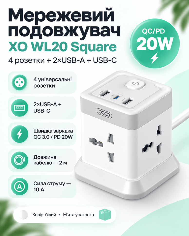 Мережевий подовжувач XO WL20 Square 4 розетки + 2×USB-A + USB-C, QC/PD 20W, 2 м, білий (м’ята упаковка)