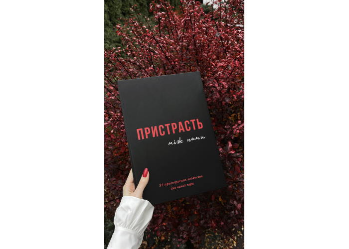 Книга Пристрасть між нами (укр.) (ВР_КПМН)