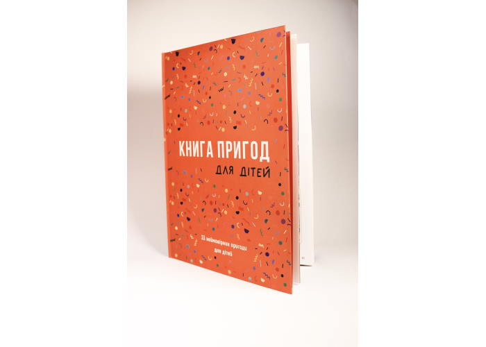 Книга Пригод для дітей (укр.) (ВР_КПДД)