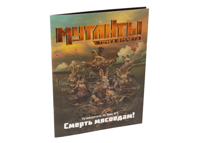 Studio 101 Мутанти. Путівник по Зоні №3: Смерть м'ясоїдам! (27040)