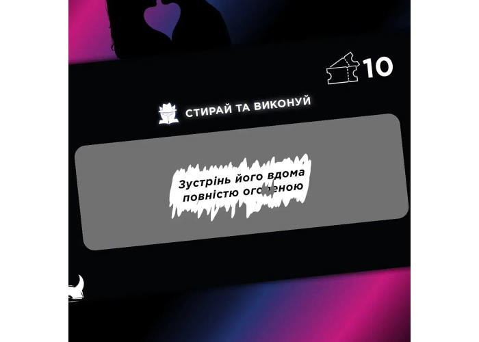 Інтимна лотерейка: для нього (укр.) (ВР_ІНЛН)