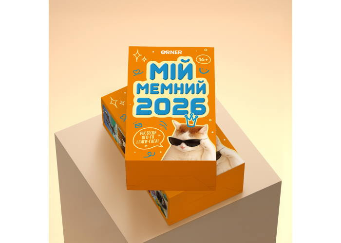 Календар з передбаченнями Мій мемний 2026 рік (orner-3138)