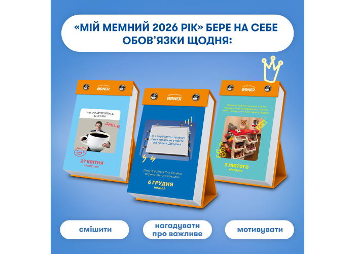 Календар з передбаченнями Мій мемний 2026 рік (orner-3138)