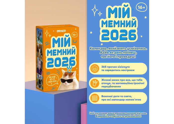 Календар з передбаченнями Мій мемний 2026 рік (orner-3138)