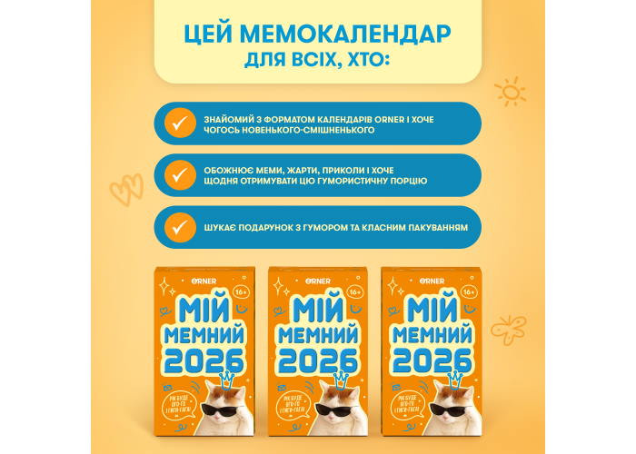 Календар з передбаченнями Мій мемний 2026 рік (orner-3138)